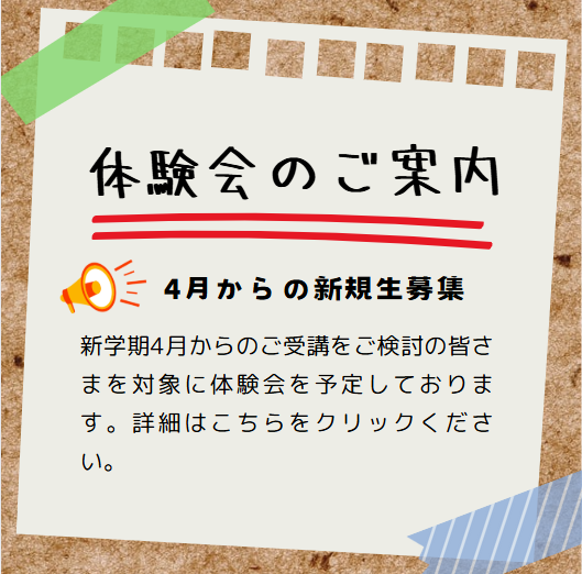 2025年度新規生対象　体験レッスン及びご説明会のご案内