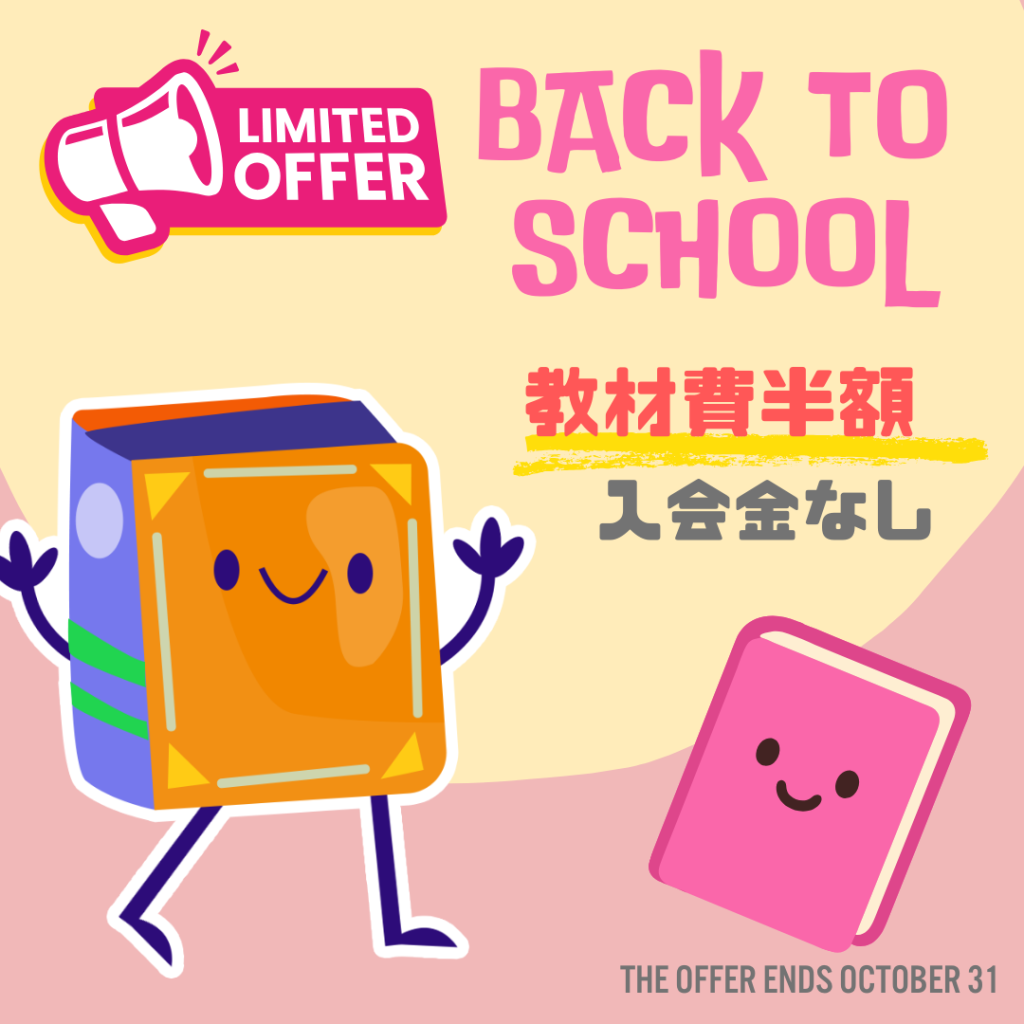 Back to School キャンペーン