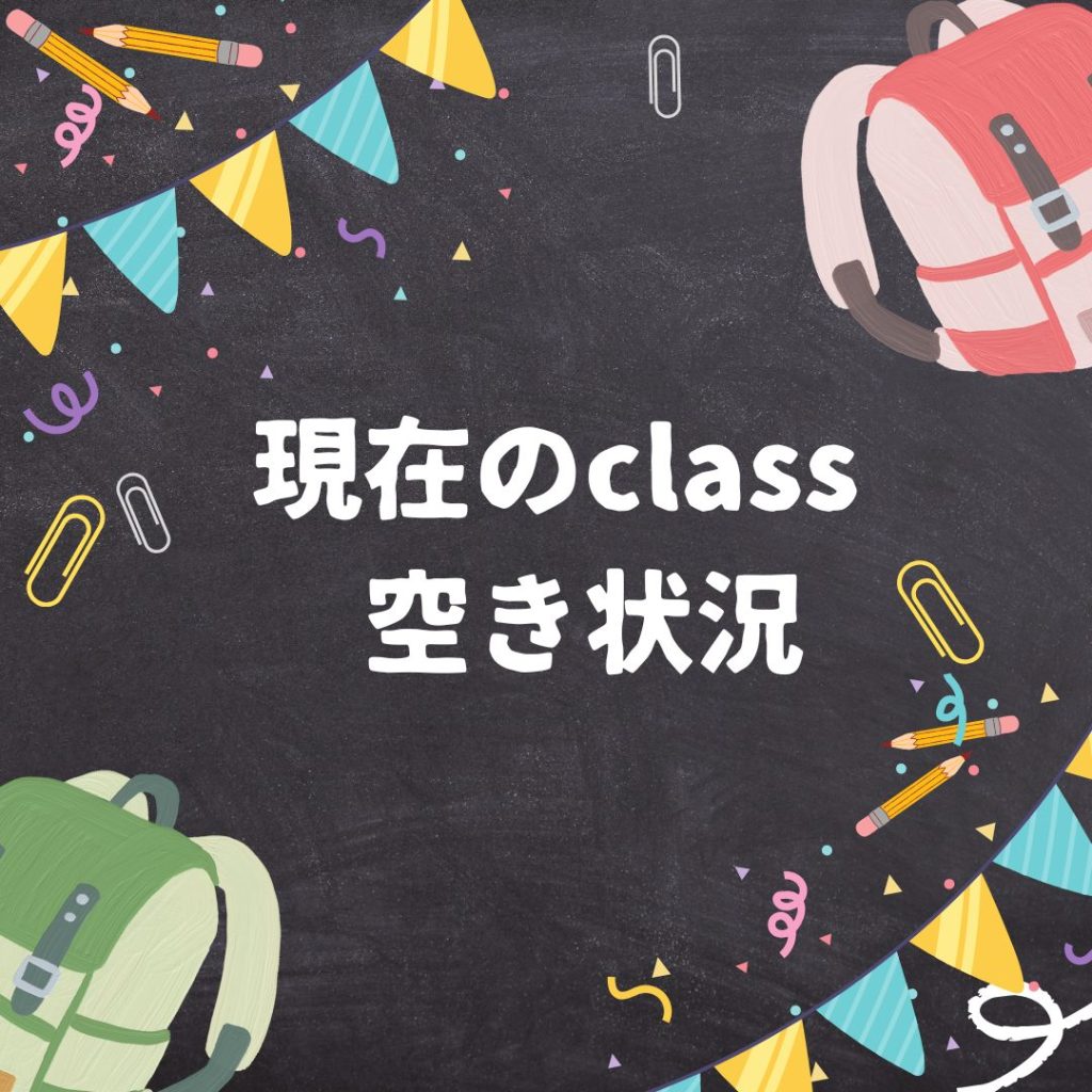 2025年度クラス空席状況（8月21日時点）