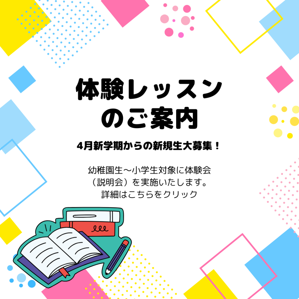 2026年度4月からの新規生ご入会検討者様対象体験レッスンのご案内